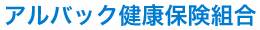 アルバック健康保険組合