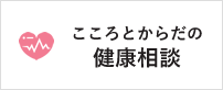 こころとからだの健康相談