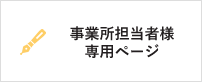 事業所担当者様専用ページ