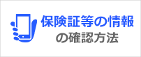 保険証の情報の確認方法