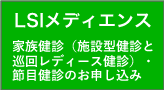 LSIメディエンス