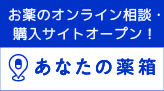 あなたの薬箱