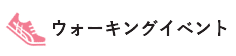 ウォーキングイベント