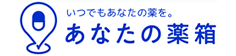 あなたの薬箱